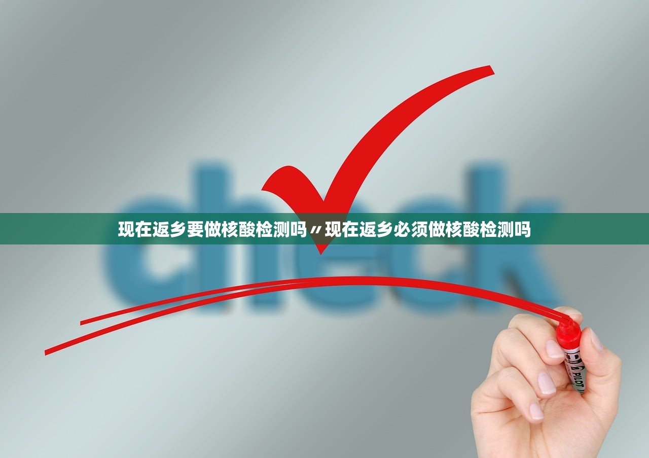 现在返乡要做核酸检测吗〃现在返乡必须做核酸检测吗 现在返乡要做核酸检测吗〃现在返乡必须做核酸检测吗