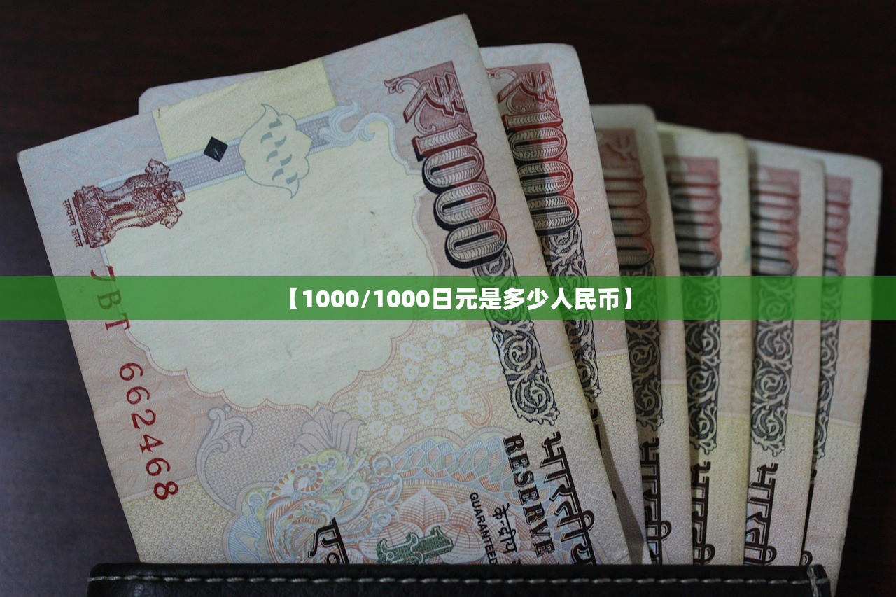 【1000/1000日元是多少人民币】 【1000/1000日元是多少人民币】