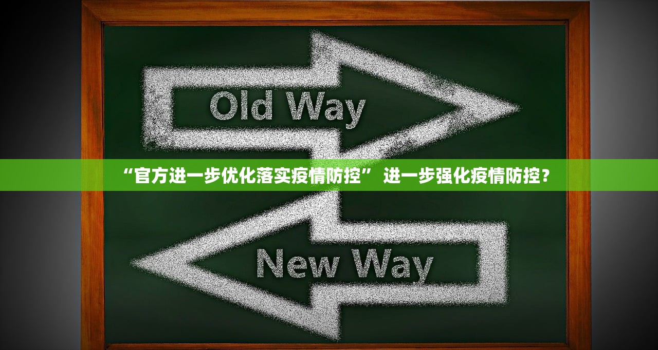 “官方进一步优化落实疫情防控	” 进一步强化疫情防控？