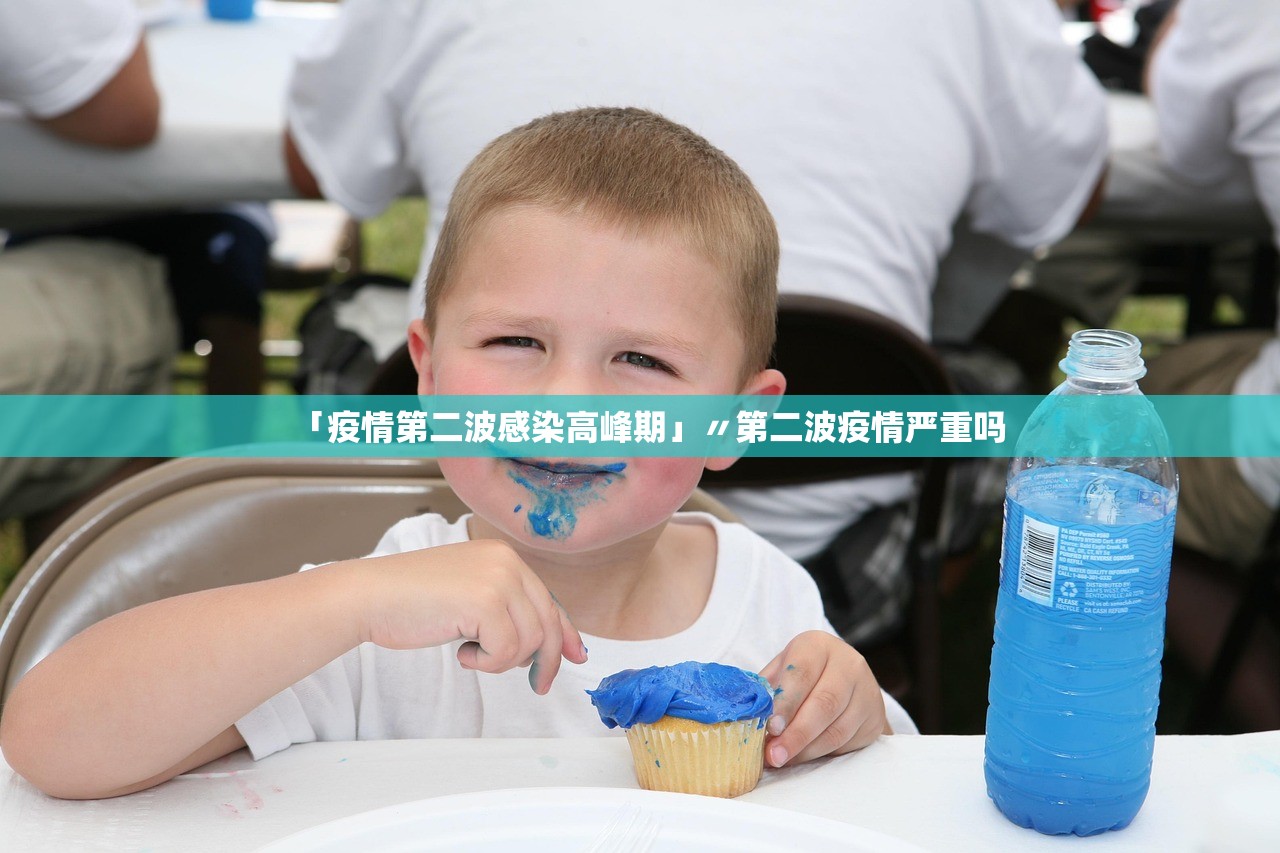 「疫情第二波感染高峰期」〃第二波疫情严重吗