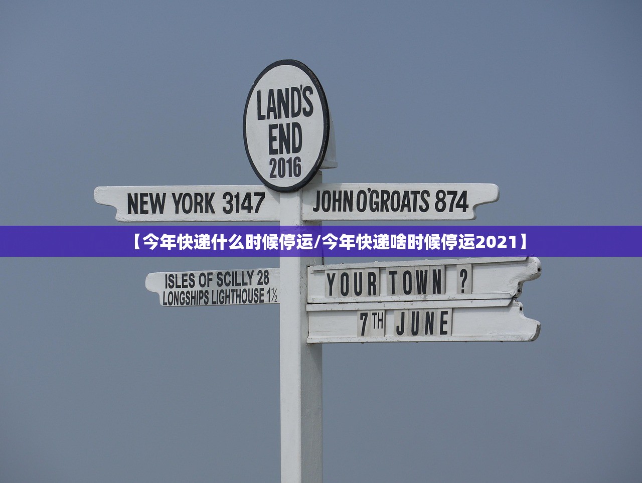 【今年快递什么时候停运/今年快递啥时候停运2021】 【今年快递什么时候停运/今年快递啥时候停运2021】