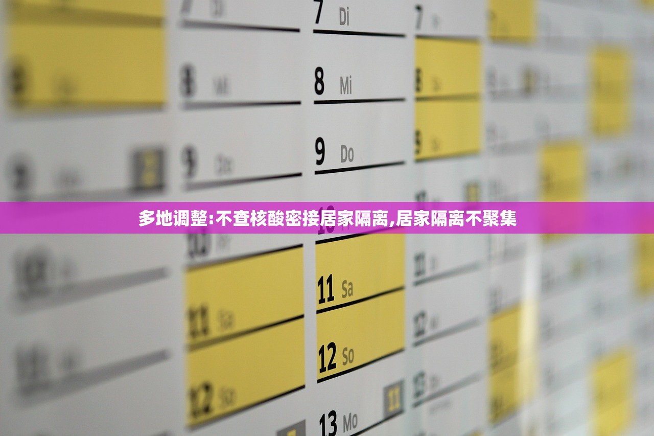 多地调整:不查核酸密接居家隔离,居家隔离不聚集