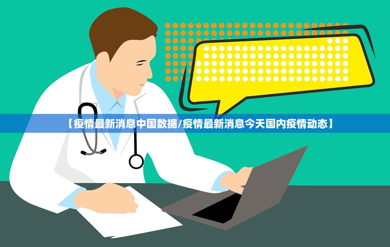 【疫情最新消息中国数据/疫情最新消息今天国内疫情动态】 【疫情最新消息中国数据/疫情最新消息今天国内疫情动态】