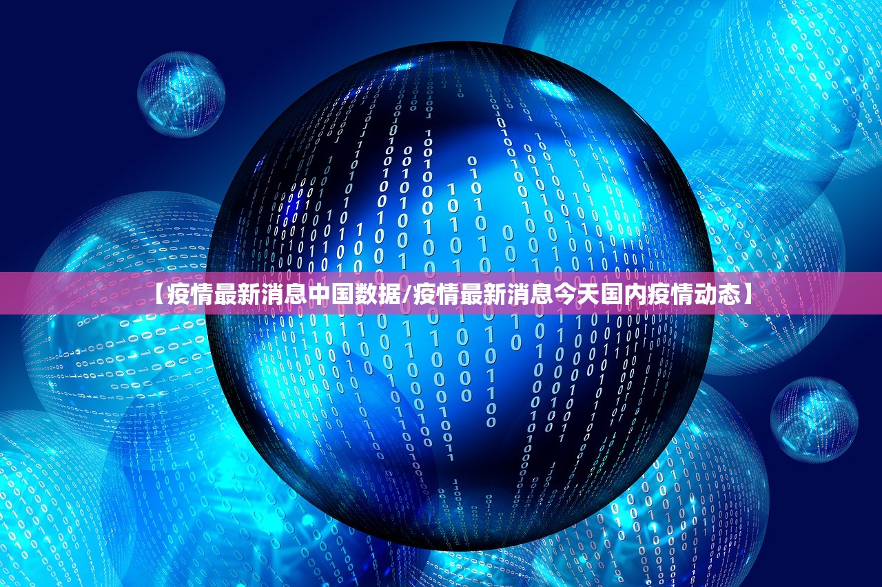 【疫情最新消息中国数据/疫情最新消息今天国内疫情动态】 【疫情最新消息中国数据/疫情最新消息今天国内疫情动态】