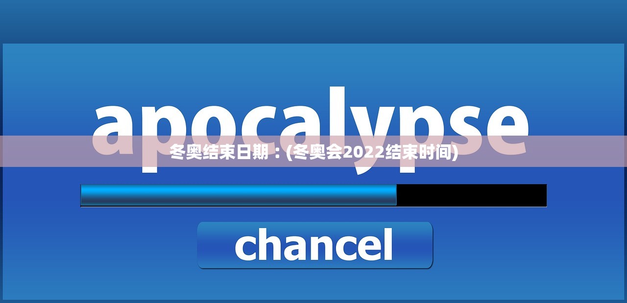 冬奥结束日期︰(冬奥会2022结束时间) 冬奥结束日期︰(冬奥会2022结束时间)