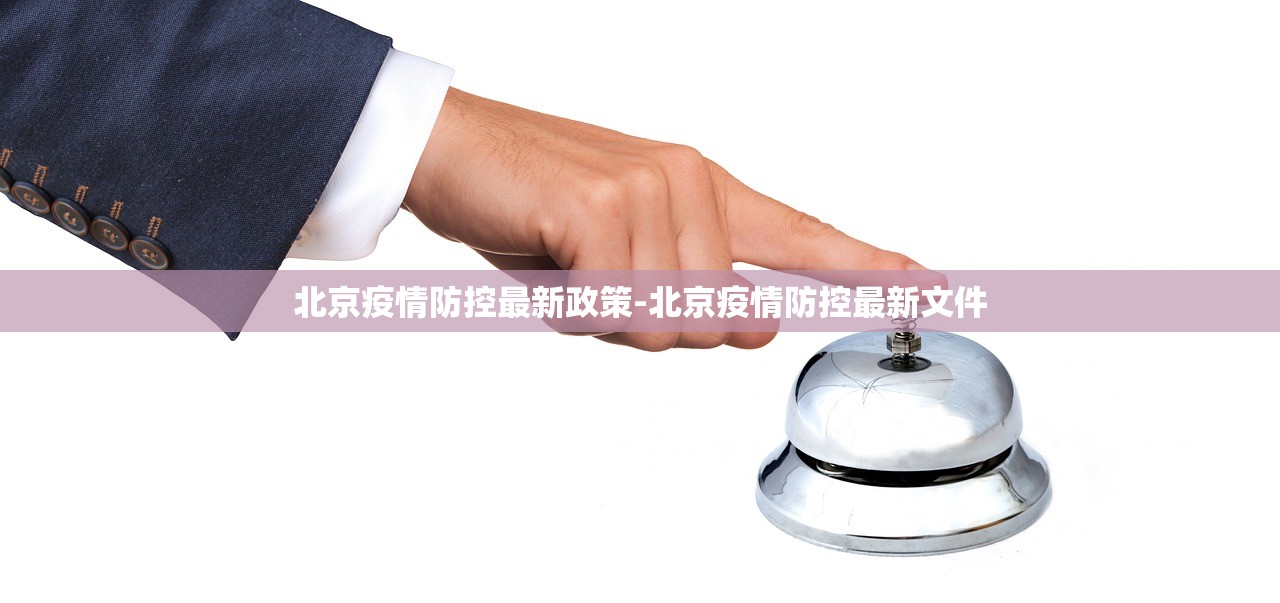 北京疫情防控最新政策-北京疫情防控最新文件