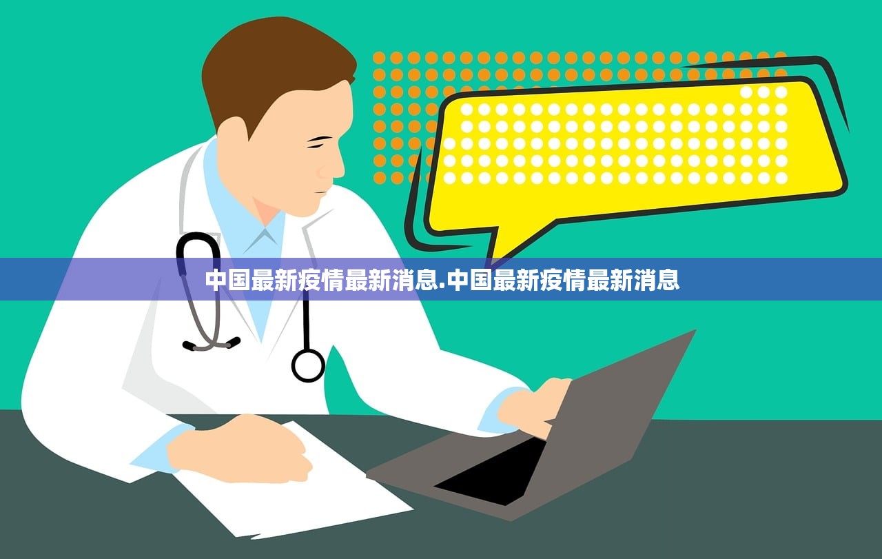 中国最新疫情最新消息.中国最新疫情最新消息 中国最新疫情最新消息.中国最新疫情最新消息