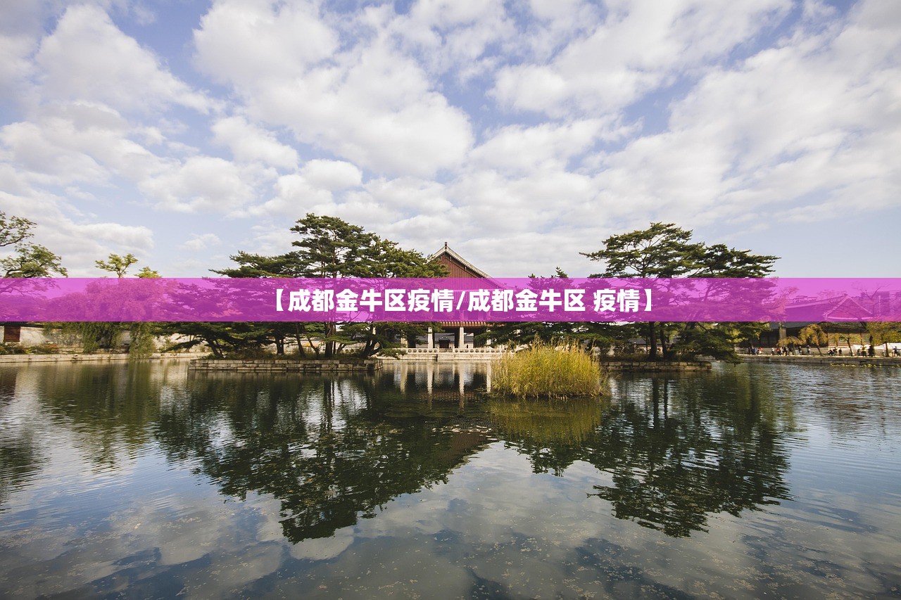 【成都金牛区疫情/成都金牛区 疫情】 【成都金牛区疫情/成都金牛区 疫情】