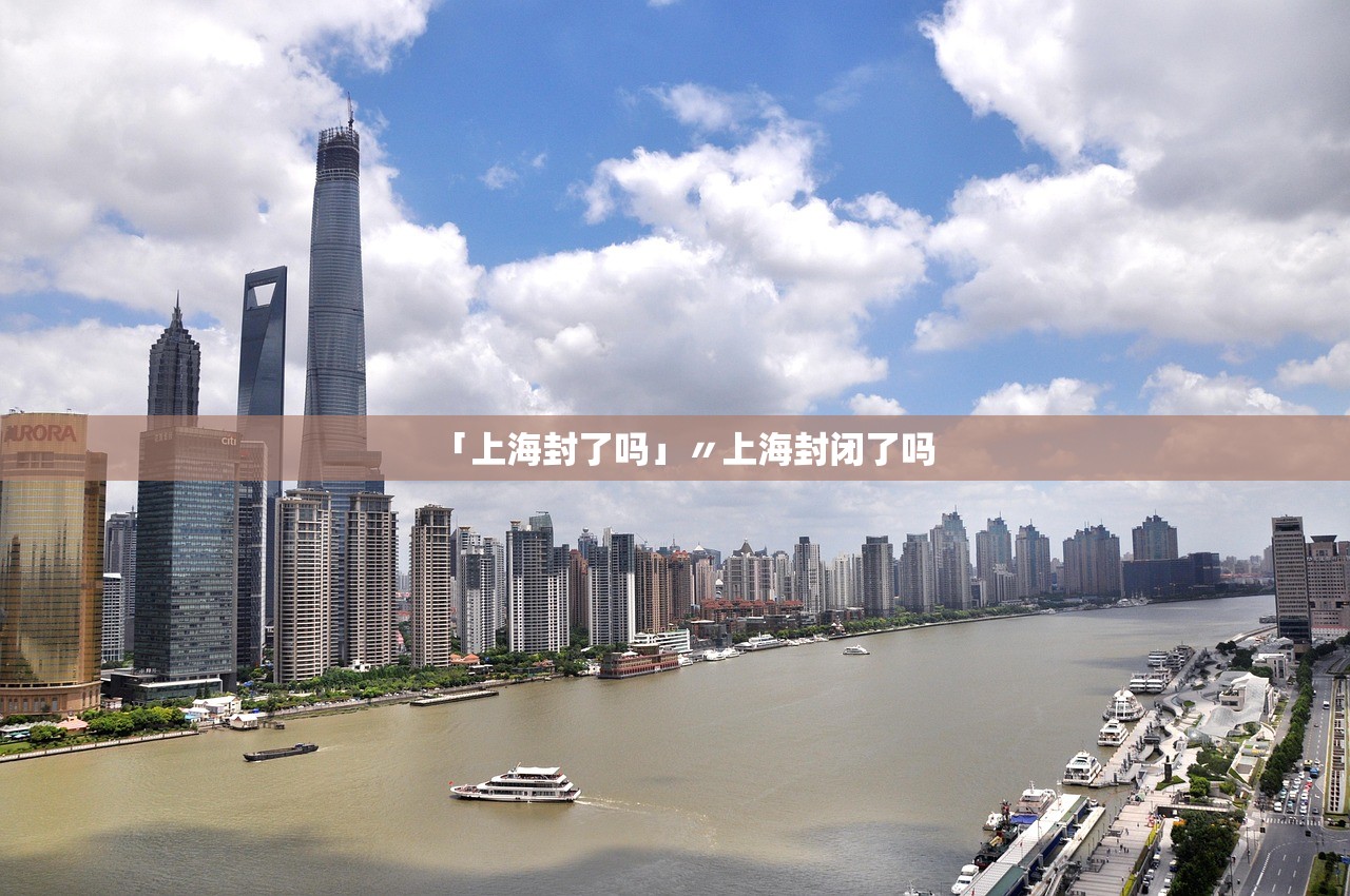「上海封了吗」〃上海封闭了吗 「上海封了吗」〃上海封闭了吗