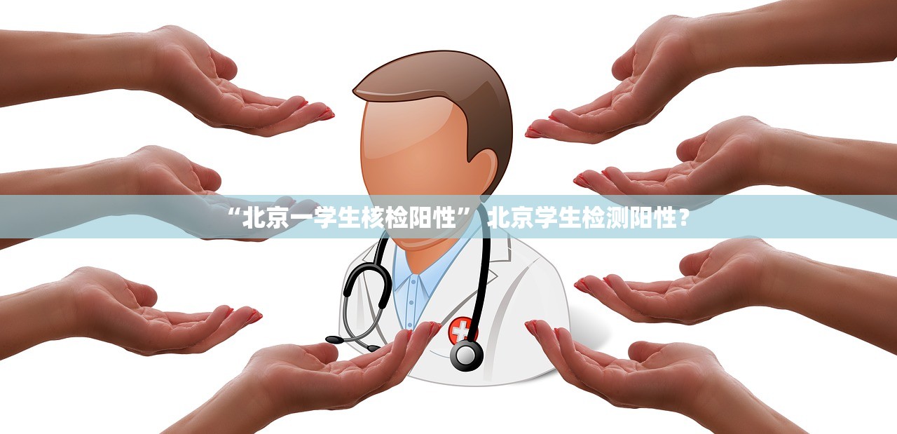 “北京一学生核检阳性” 北京学生检测阳性？