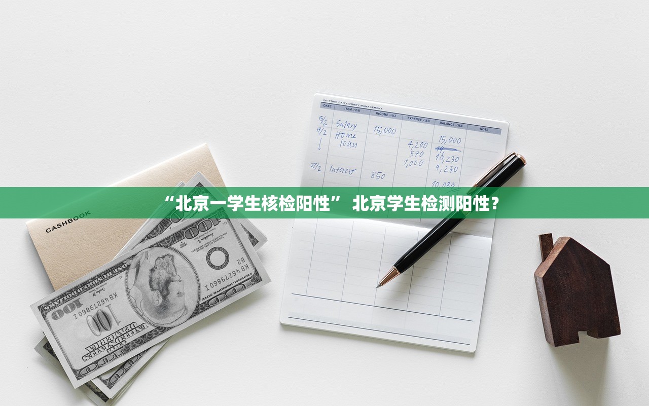 “北京一学生核检阳性	” 北京学生检测阳性？