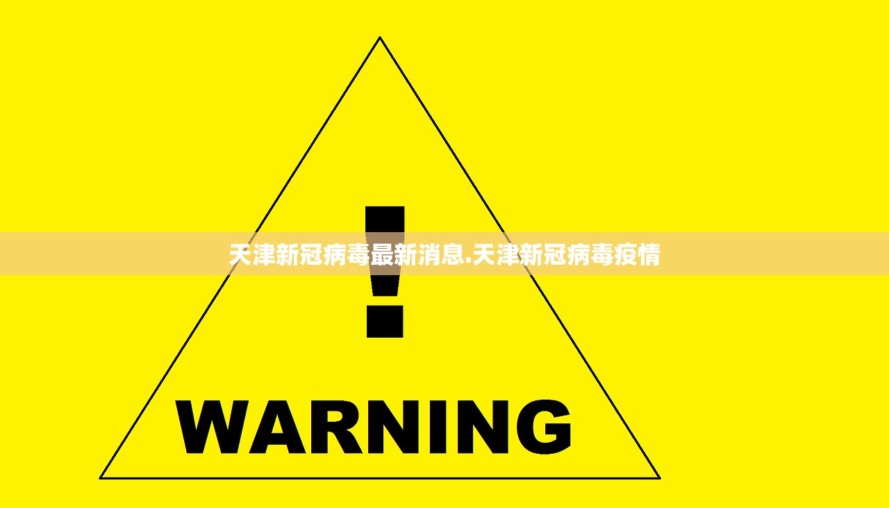 天津新冠病毒最新消息.天津新冠病毒疫情 天津新冠病毒最新消息.天津新冠病毒疫情