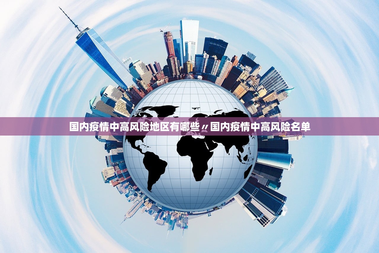 国内疫情中高风险地区有哪些〃国内疫情中高风险名单