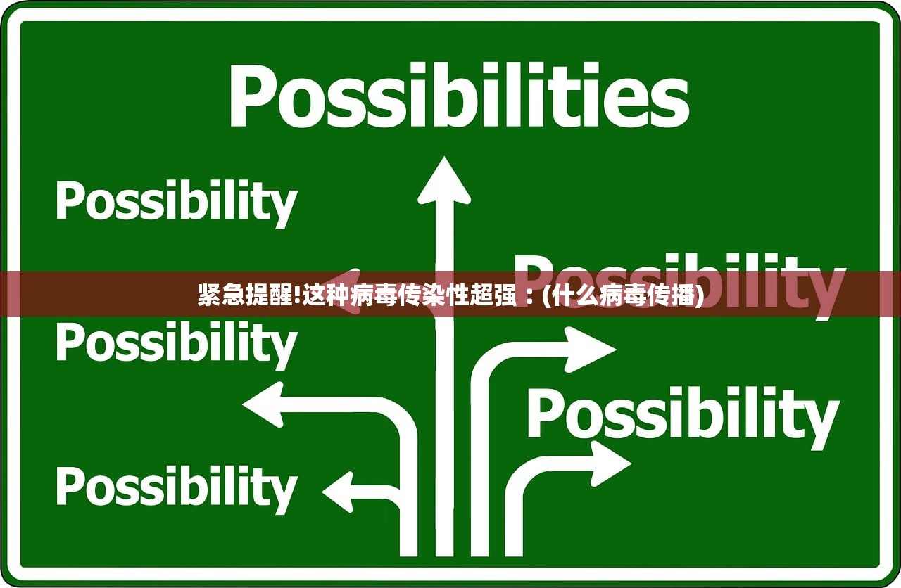 紧急提醒!这种病毒传染性超强︰(什么病毒传播) 紧急提醒!这种病毒传染性超强︰(什么病毒传播)