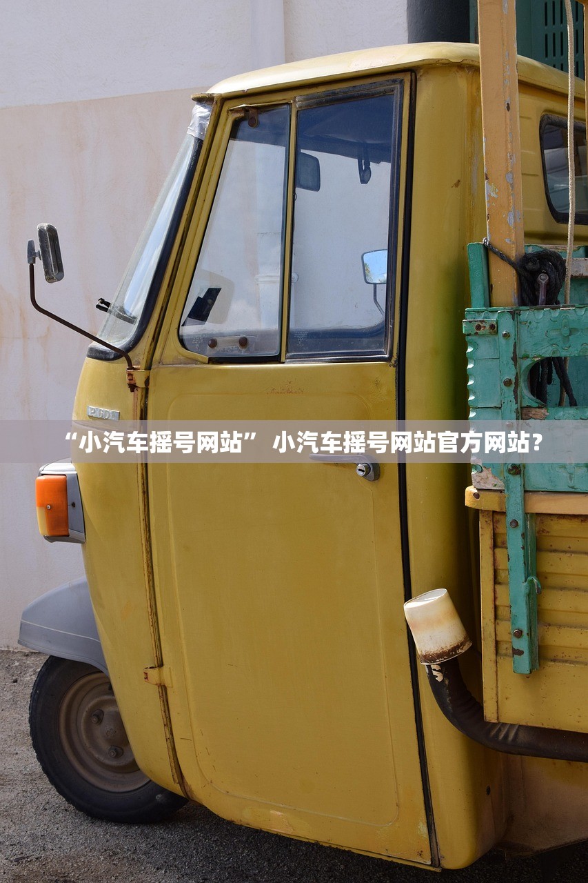 “小汽车摇号网站	” 小汽车摇号网站官方网站？