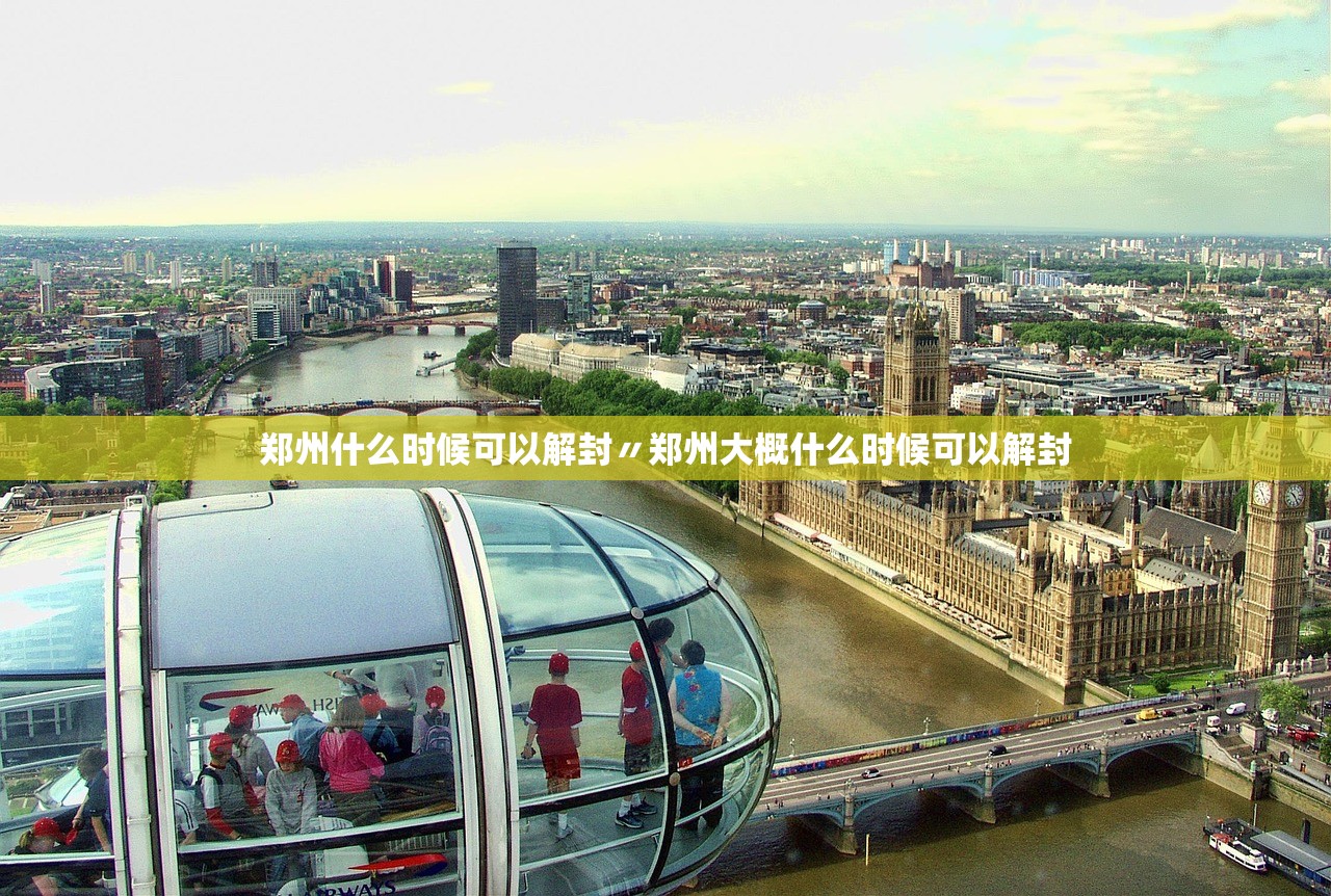 郑州什么时候可以解封〃郑州大概什么时候可以解封 郑州什么时候可以解封〃郑州大概什么时候可以解封