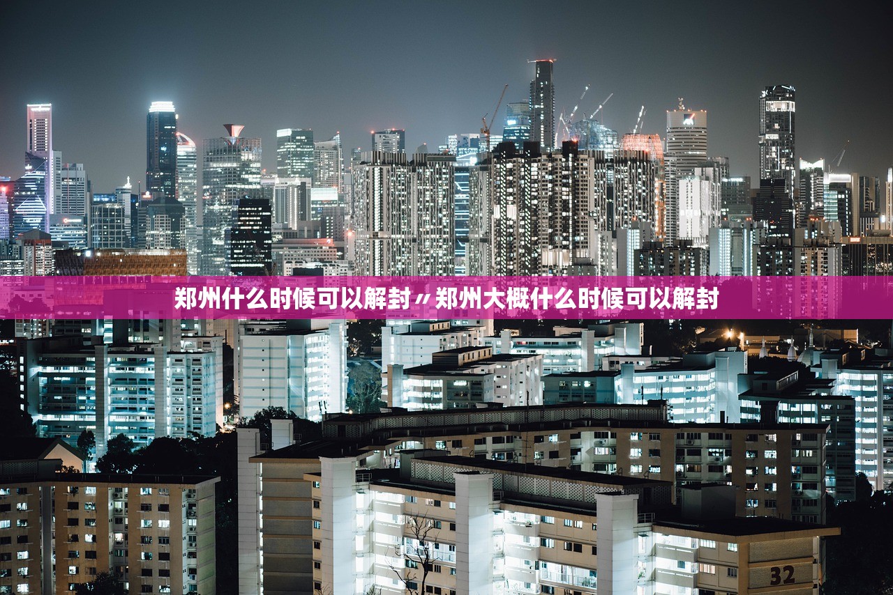 郑州什么时候可以解封〃郑州大概什么时候可以解封 郑州什么时候可以解封〃郑州大概什么时候可以解封