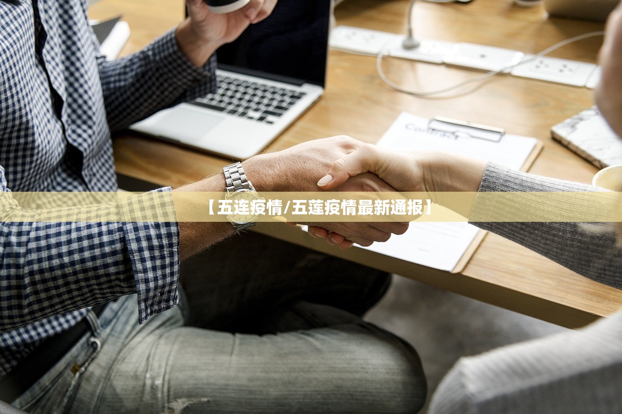 【五连疫情/五莲疫情最新通报】 【五连疫情/五莲疫情最新通报】