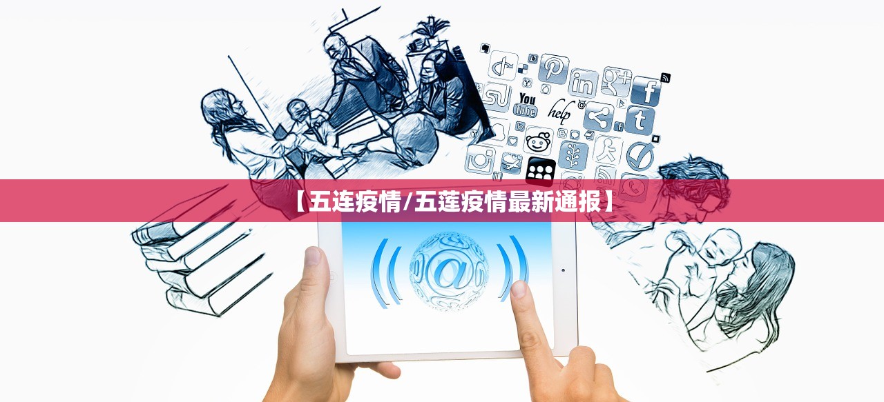 【五连疫情/五莲疫情最新通报】 【五连疫情/五莲疫情最新通报】