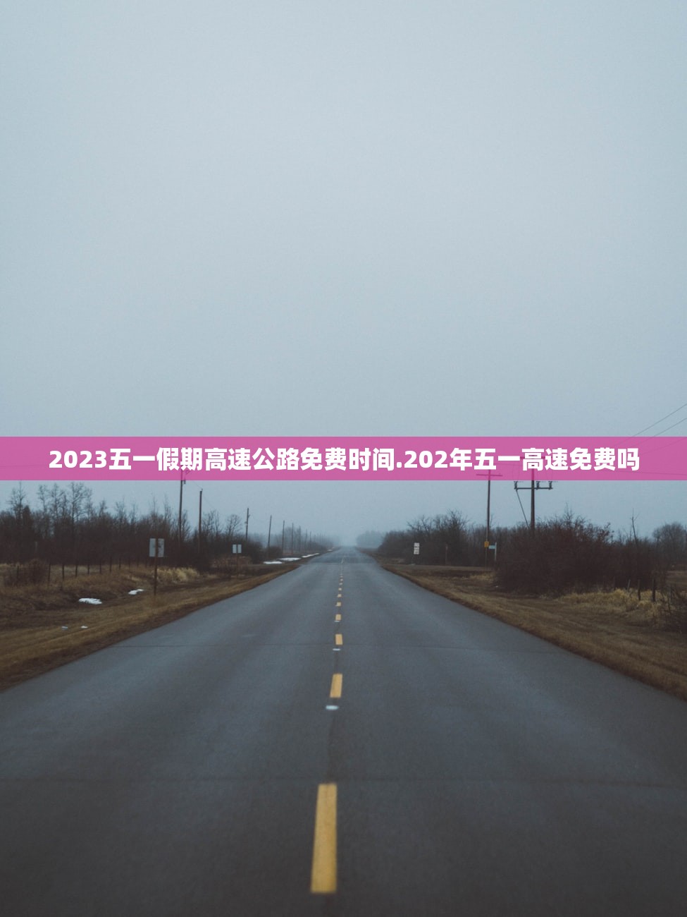 2023五一假期高速公路免费时间.202年五一高速免费吗