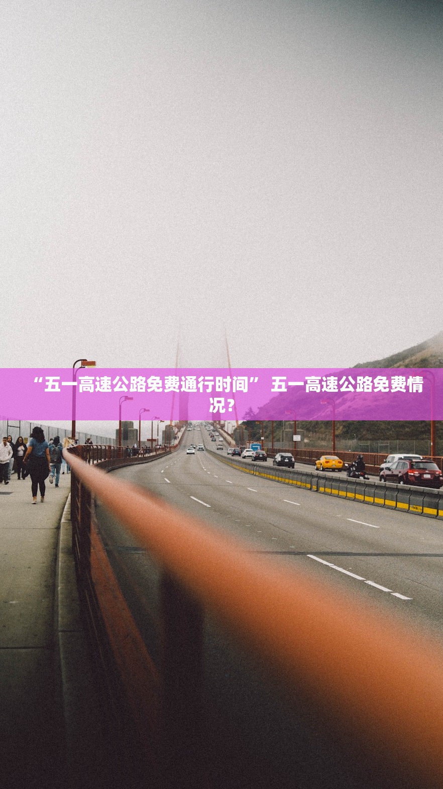 “五一高速公路免费通行时间” 五一高速公路免费情况？