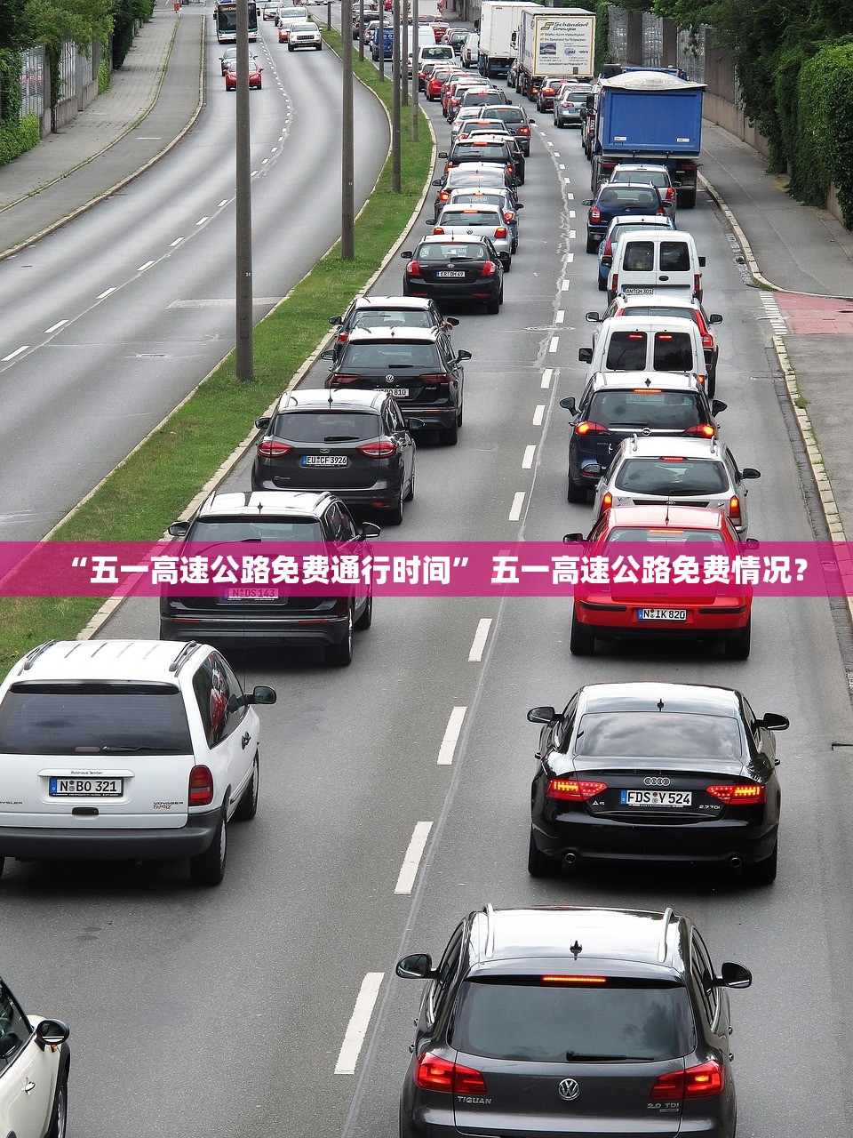 “五一高速公路免费通行时间” 五一高速公路免费情况？