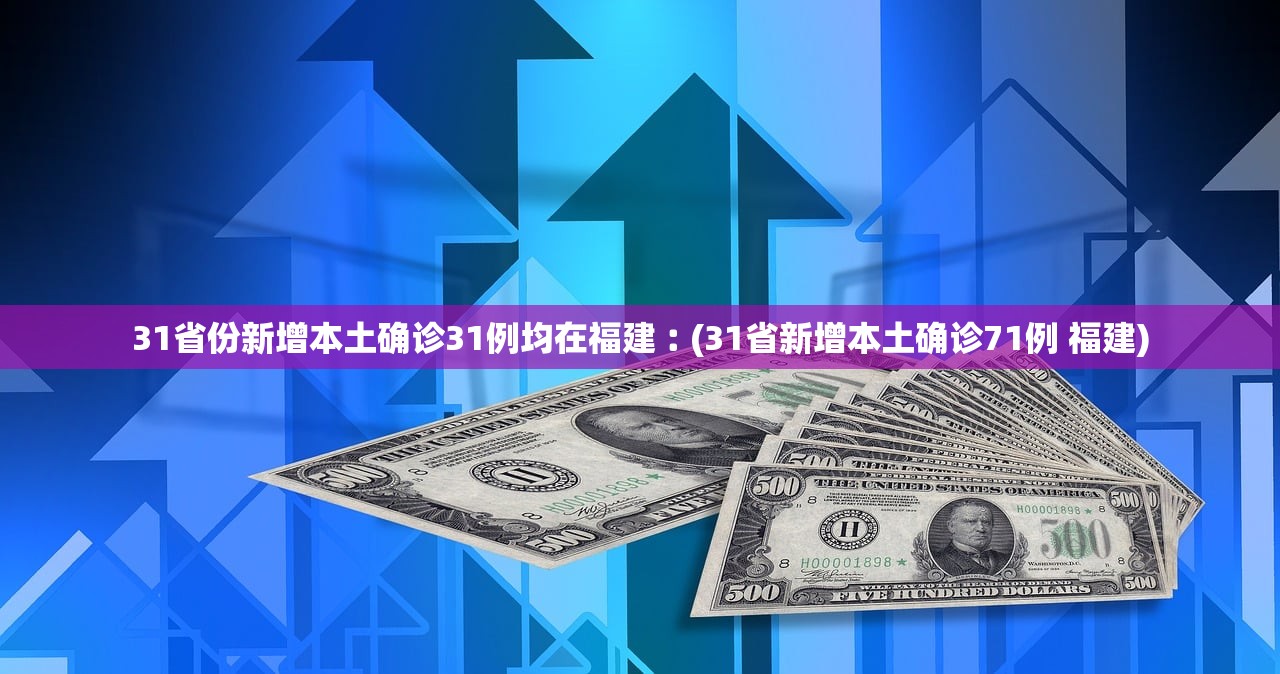 31省份新增本土确诊31例均在福建︰(31省新增本土确诊71例 福建) 31省份新增本土确诊31例均在福建︰(31省新增本土确诊71例 福建)