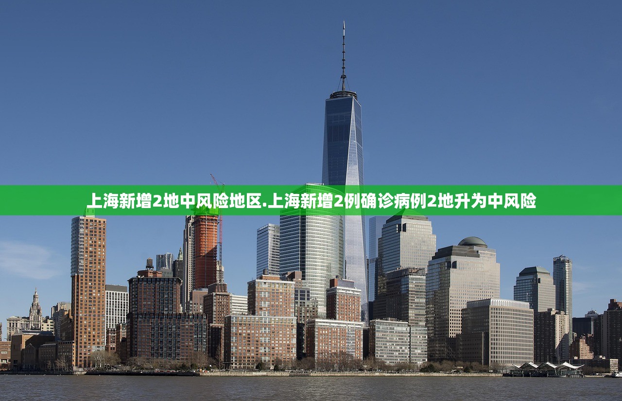 上海新增2地中风险地区.上海新增2例确诊病例2地升为中风险 上海新增2地中风险地区.上海新增2例确诊病例2地升为中风险