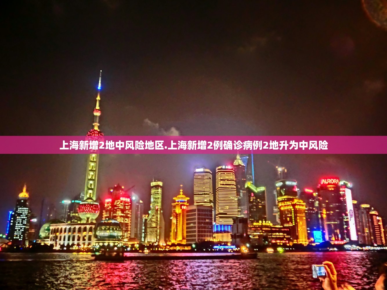 上海新增2地中风险地区.上海新增2例确诊病例2地升为中风险