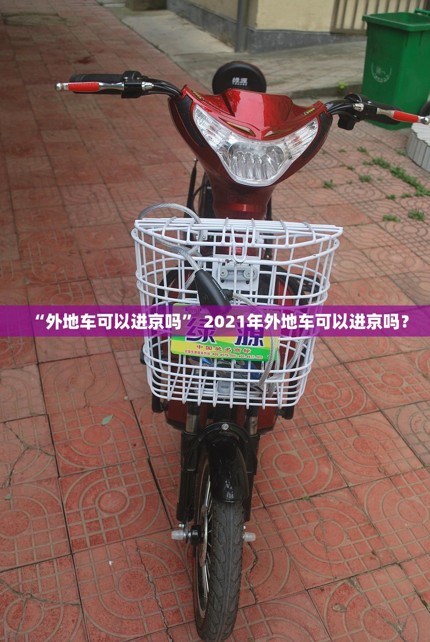 “外地车可以进京吗” 2021年外地车可以进京吗？