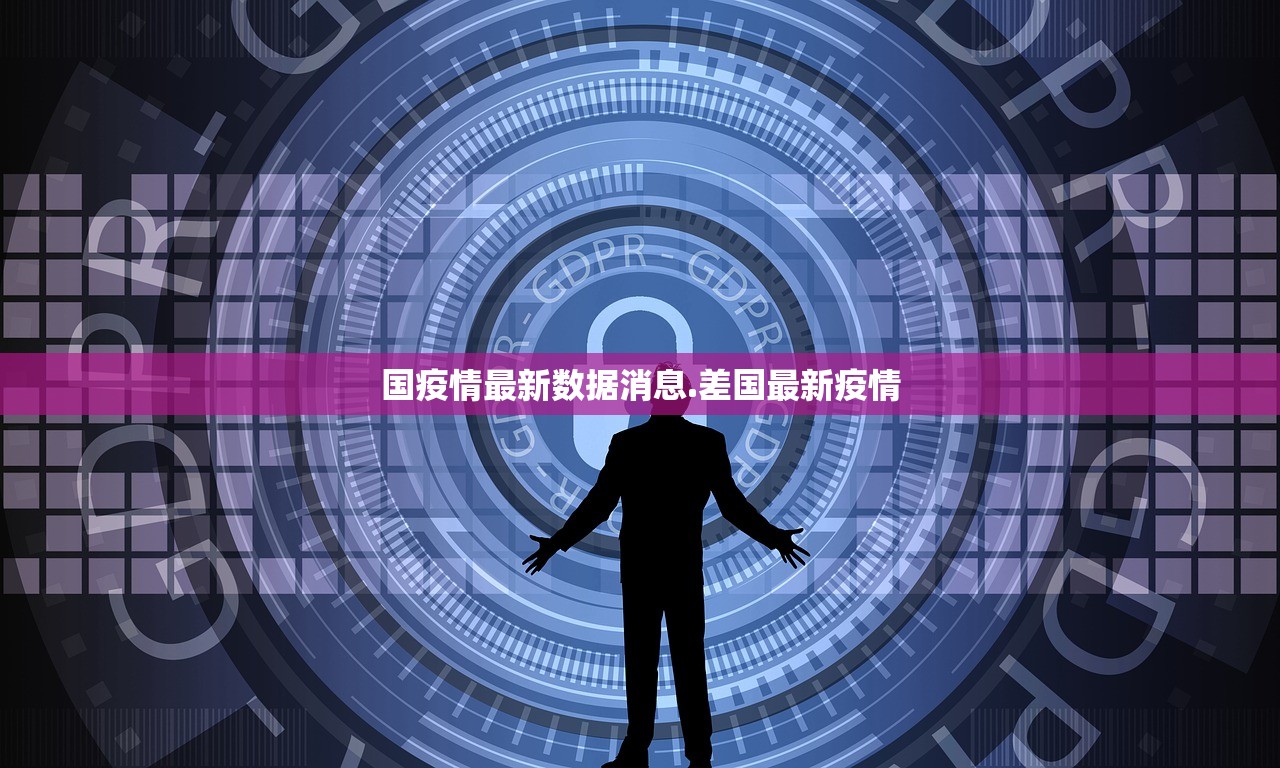 国疫情最新数据消息.差国最新疫情