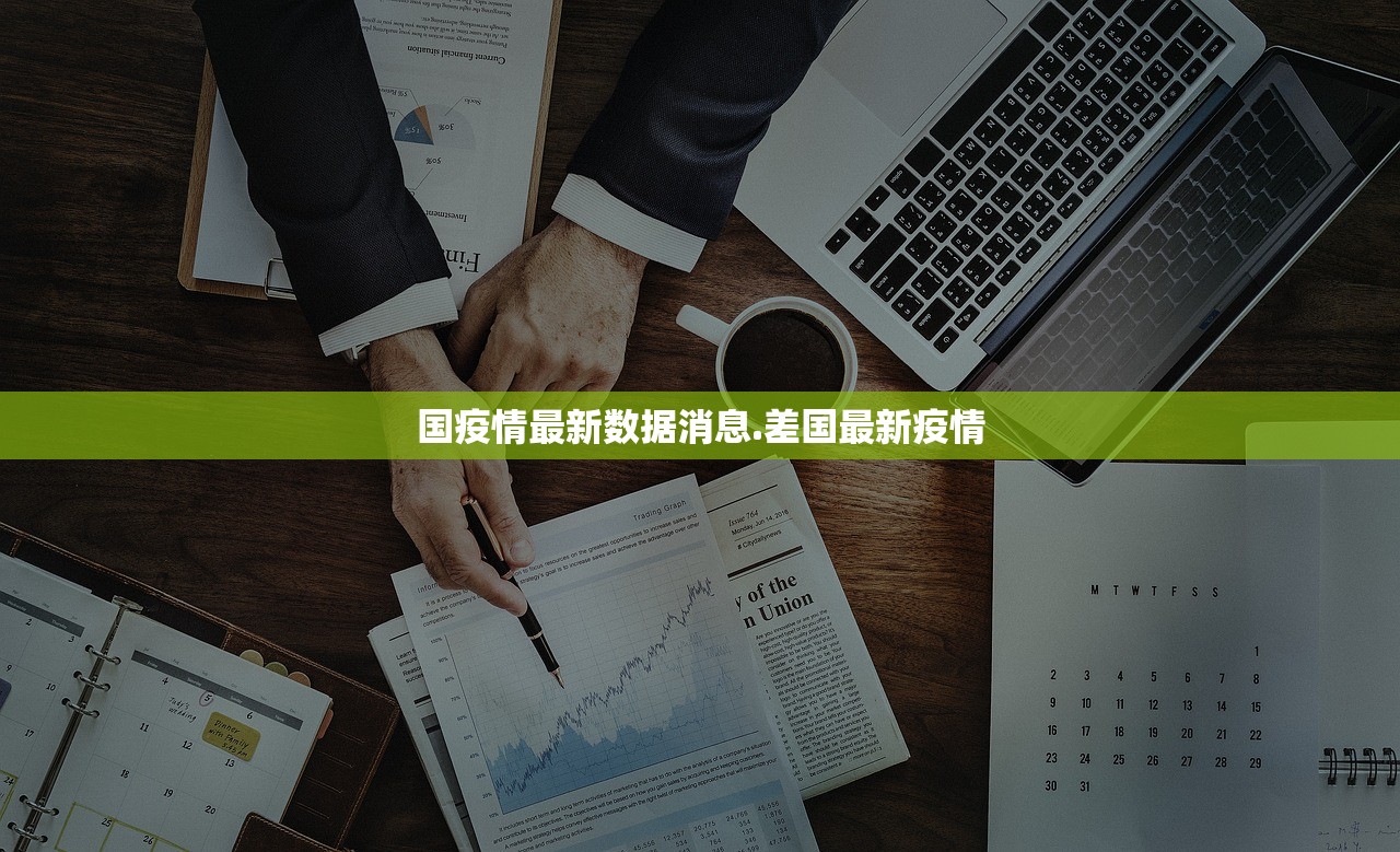 国疫情最新数据消息.差国最新疫情