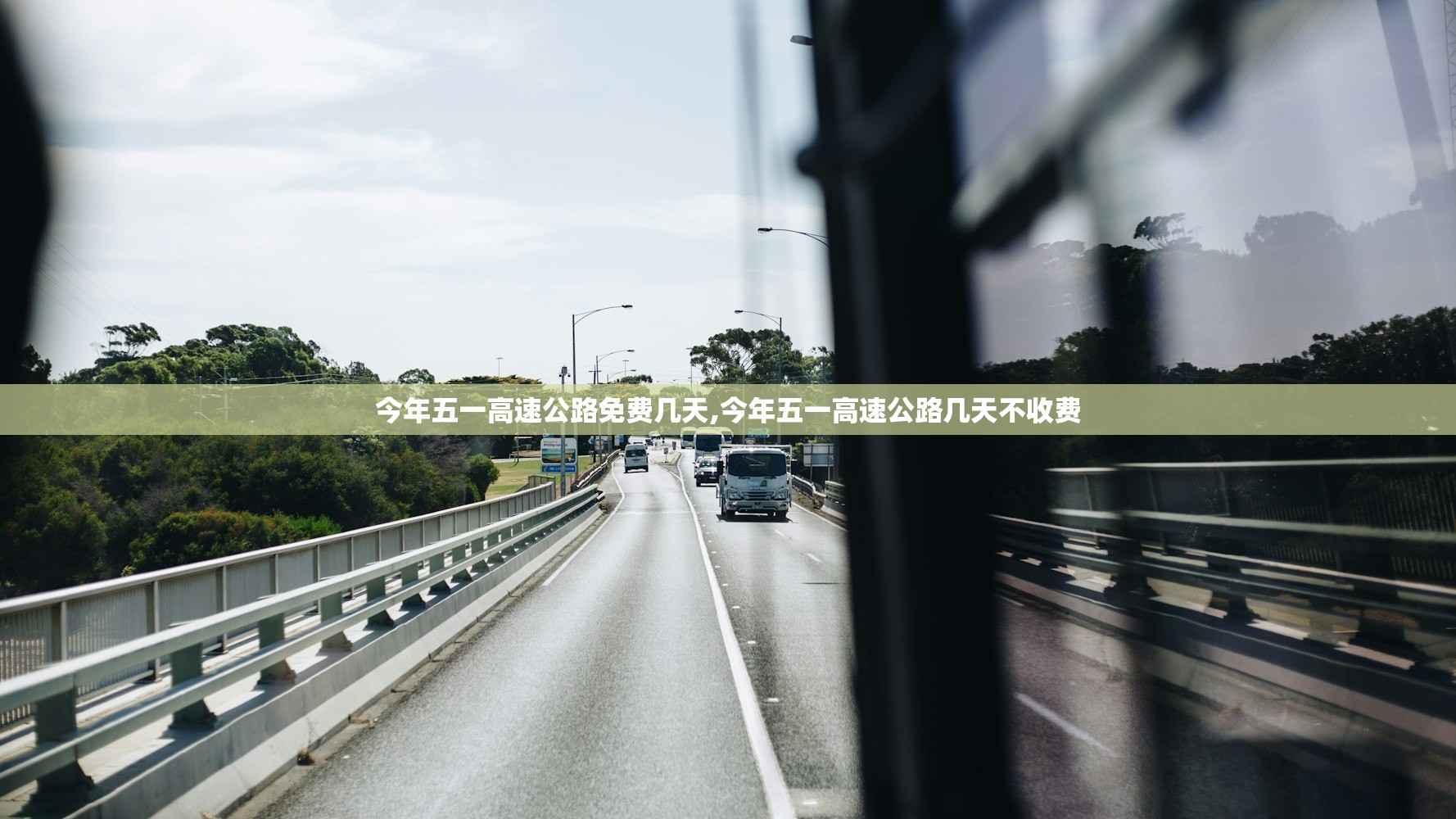 今年五一高速公路免费几天,今年五一高速公路几天不收费 今年五一高速公路免费几天,今年五一高速公路几天不收费