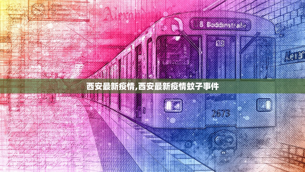 西安最新疫情,西安最新疫情蚊子事件 西安最新疫情,西安最新疫情蚊子事件