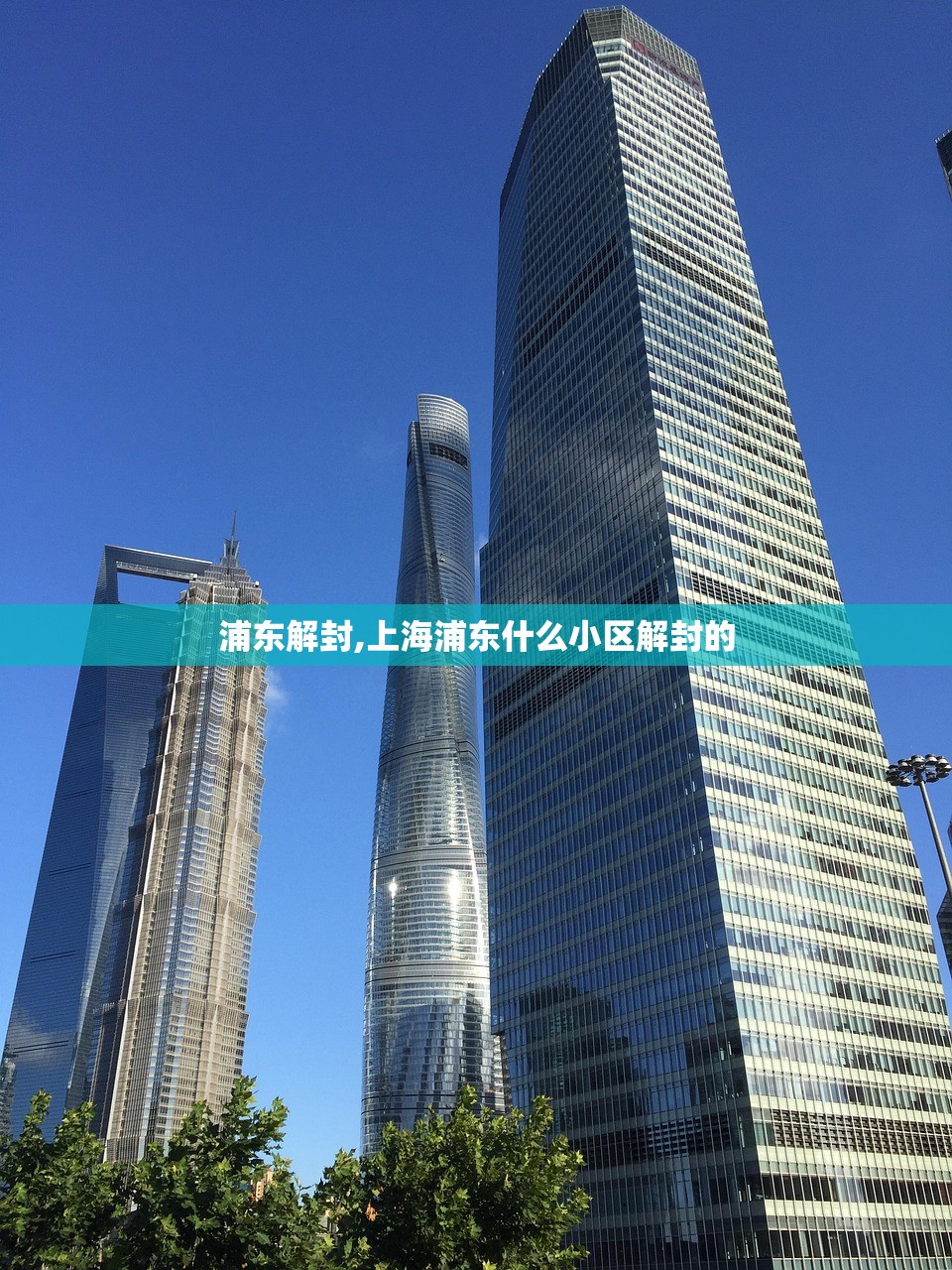 浦东解封,上海浦东什么小区解封的 浦东解封,上海浦东什么小区解封的