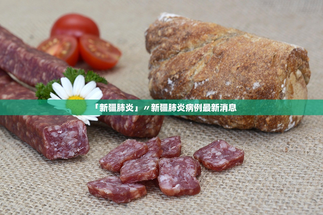 「新疆肺炎」〃新疆肺炎病例最新消息 「新疆肺炎」〃新疆肺炎病例最新消息
