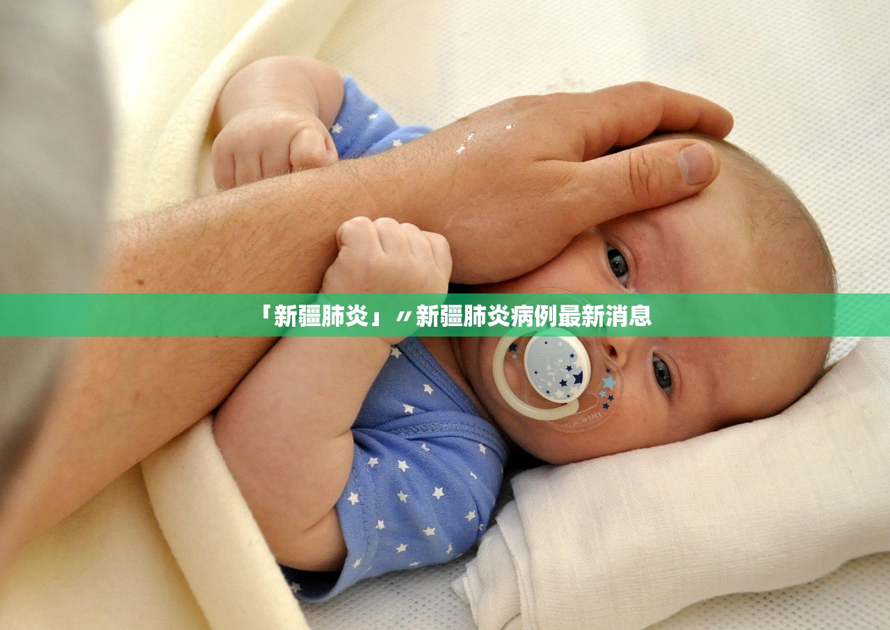「新疆肺炎」〃新疆肺炎病例最新消息