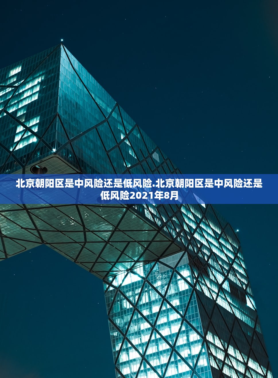北京朝阳区是中风险还是低风险.北京朝阳区是中风险还是低风险2021年8月