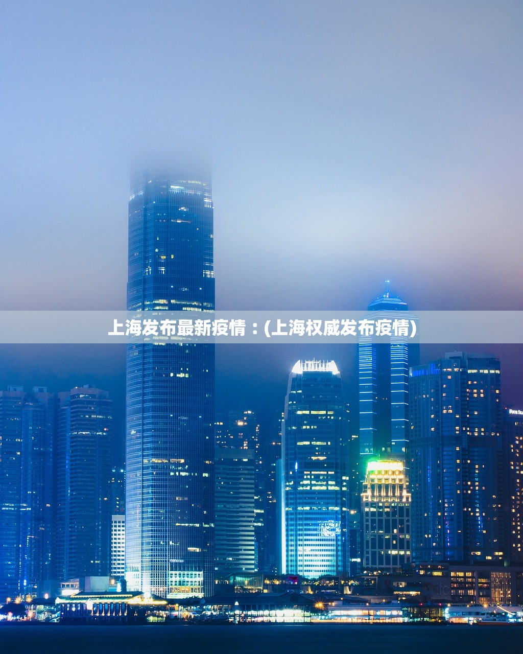 上海发布最新疫情︰(上海权威发布疫情) 上海发布最新疫情︰(上海权威发布疫情)