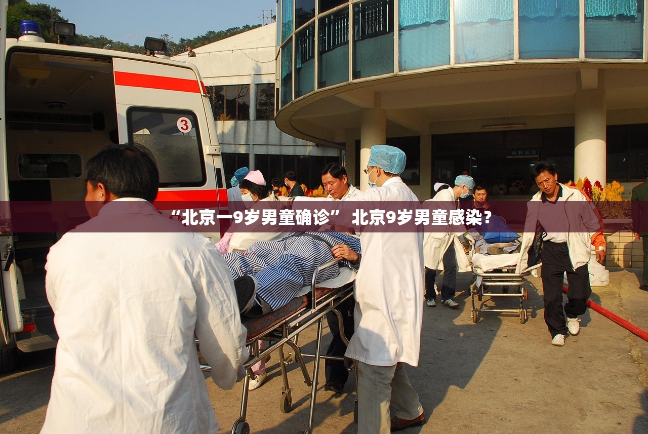 “北京一9岁男童确诊	” 北京9岁男童感染？