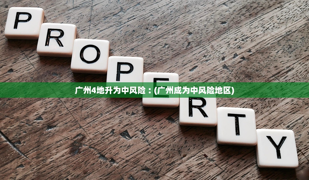 广州4地升为中风险︰(广州成为中风险地区) 广州4地升为中风险︰(广州成为中风险地区)