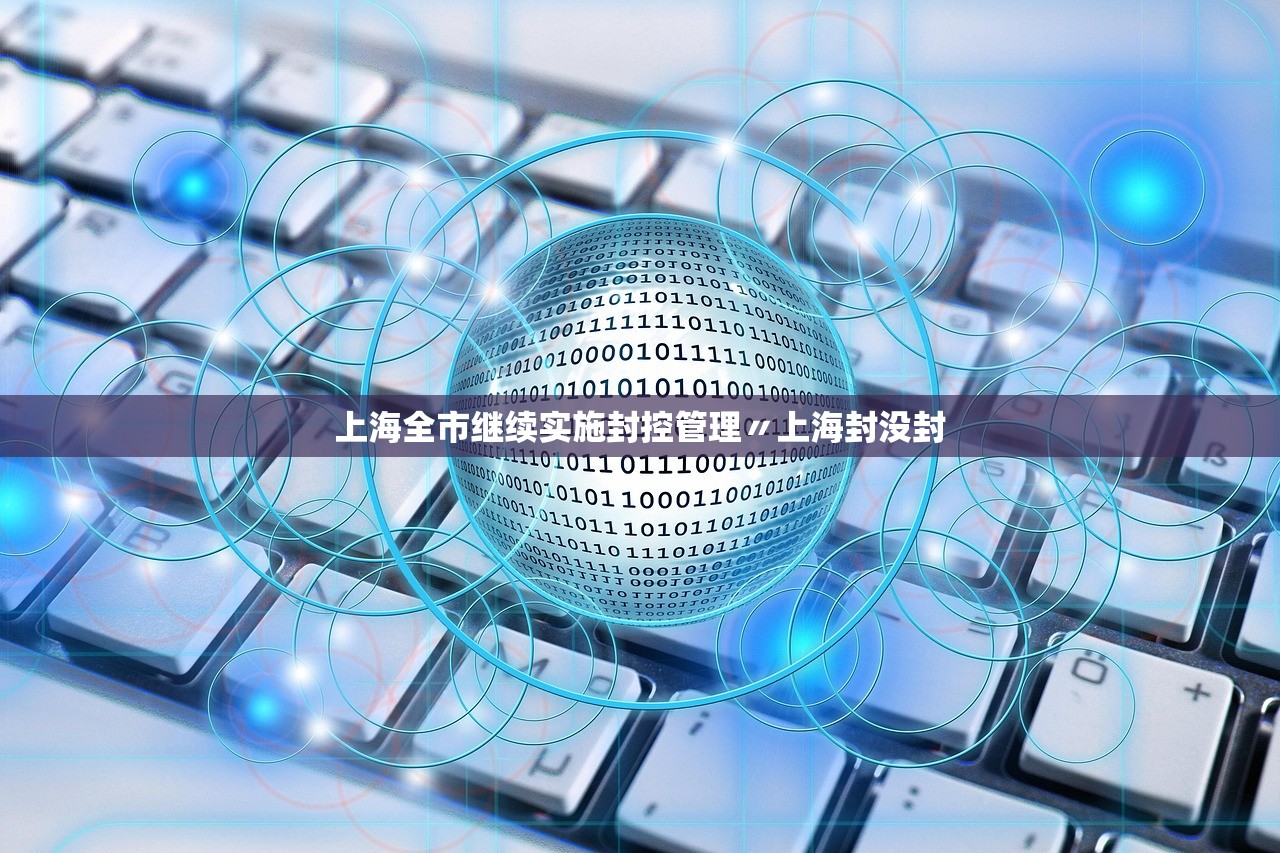 上海全市继续实施封控管理〃上海封没封