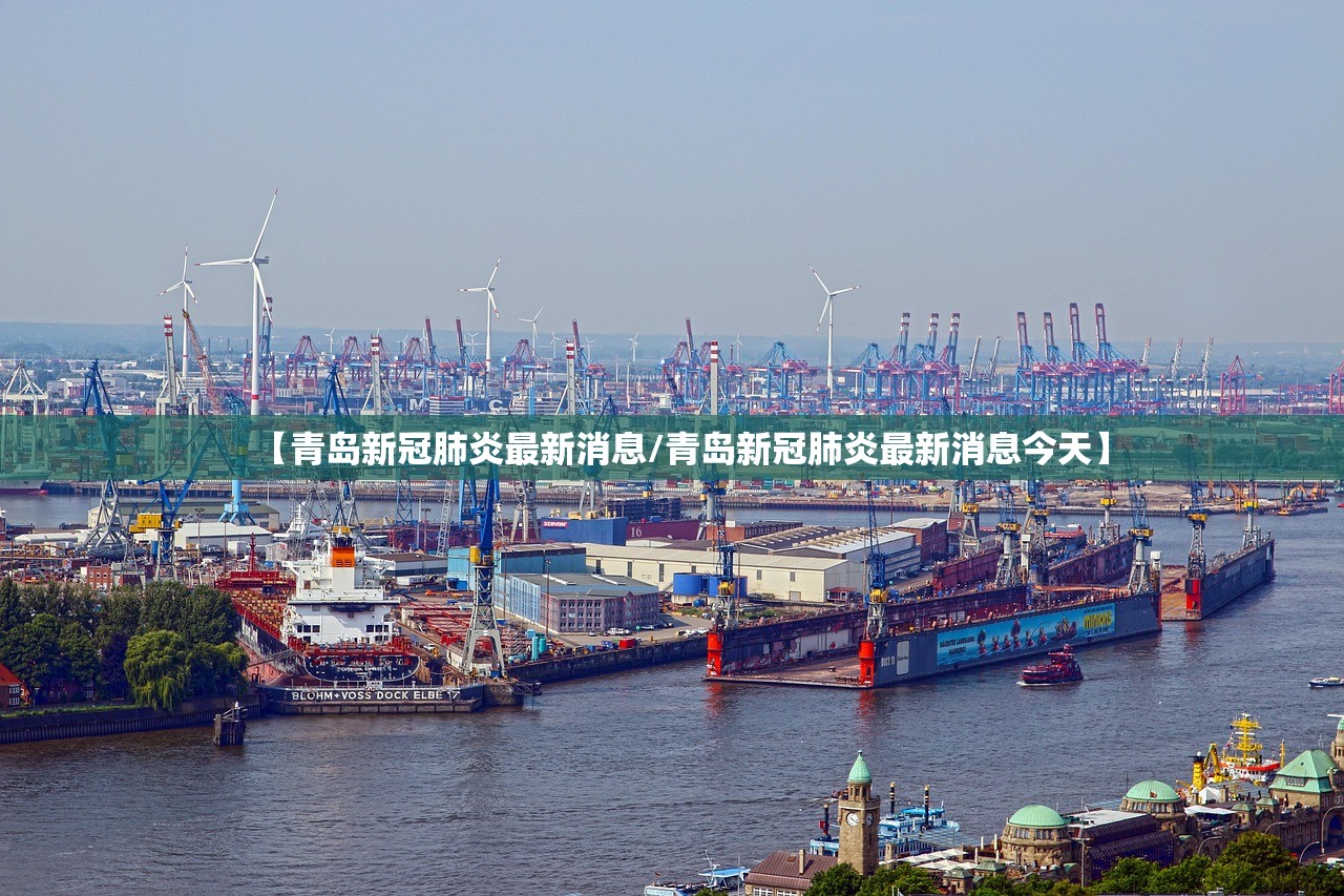 【青岛新冠肺炎最新消息/青岛新冠肺炎最新消息今天】 【青岛新冠肺炎最新消息/青岛新冠肺炎最新消息今天】