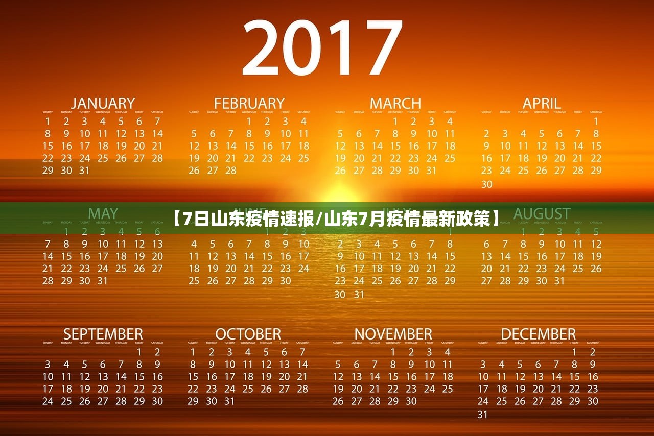 【7日山东疫情速报/山东7月疫情最新政策】 【7日山东疫情速报/山东7月疫情最新政策】