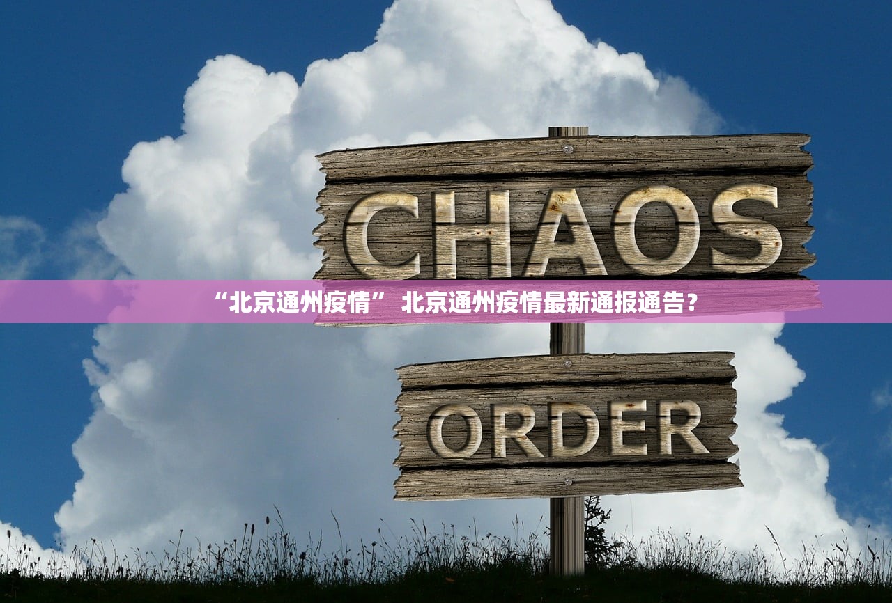 “北京通州疫情” 北京通州疫情最新通报通告？
