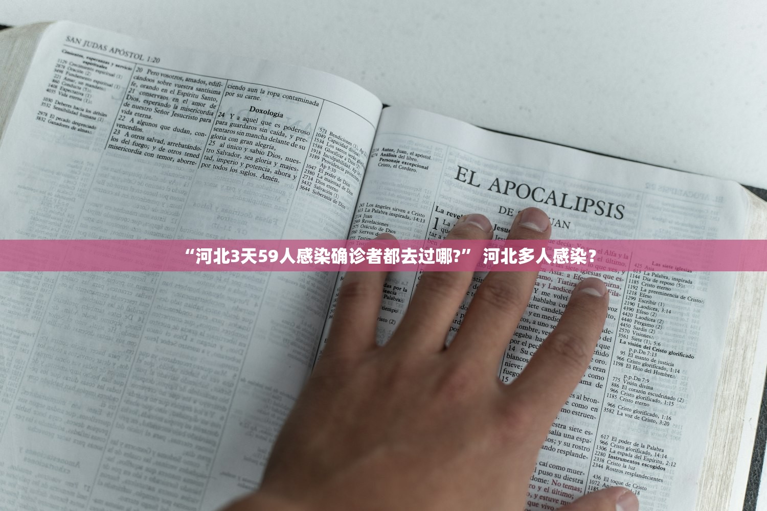 “河北3天59人感染确诊者都去过哪?	” 河北多人感染？