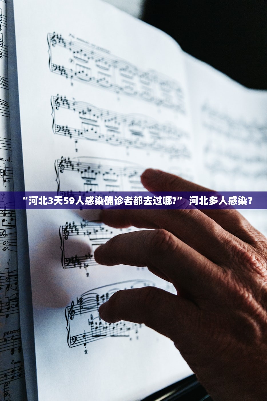 “河北3天59人感染确诊者都去过哪?” 河北多人感染？