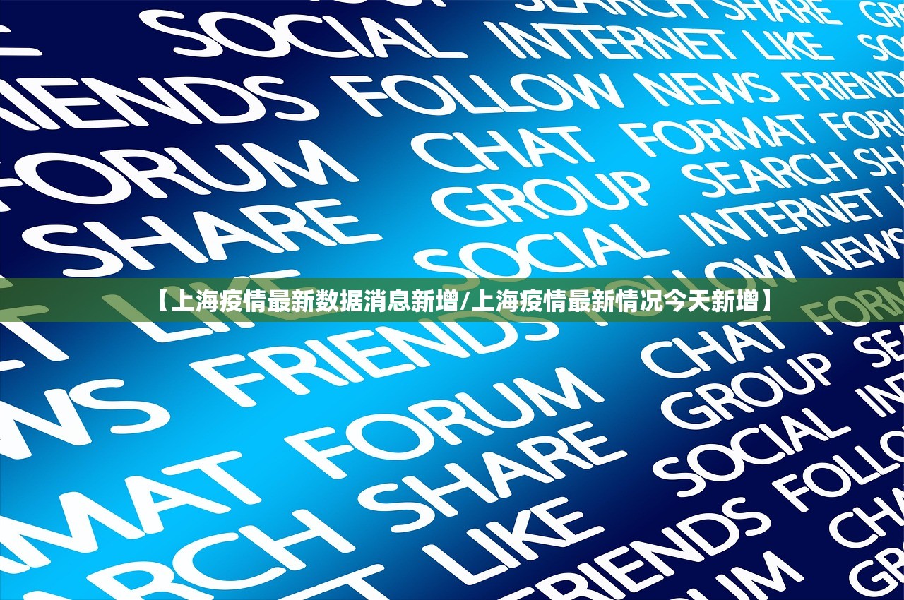 【上海疫情最新数据消息新增/上海疫情最新情况今天新增】
