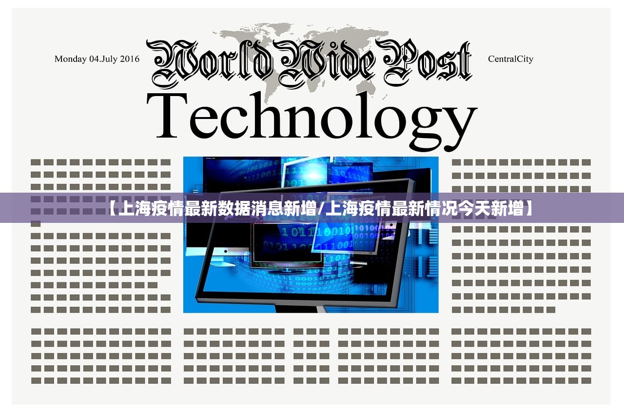 【上海疫情最新数据消息新增/上海疫情最新情况今天新增】