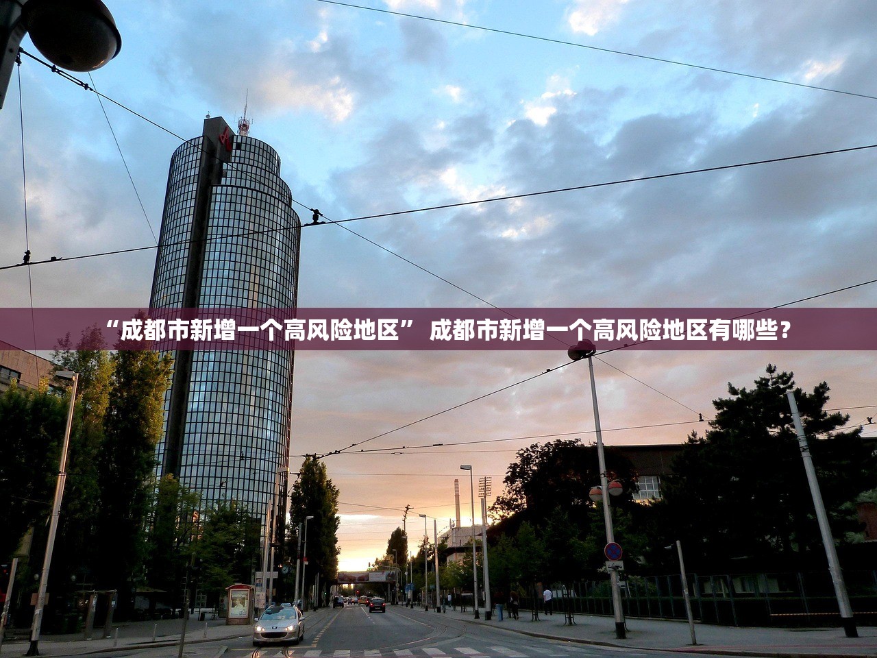 “成都市新增一个高风险地区” 成都市新增一个高风险地区有哪些？